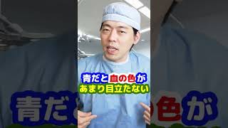 Q：手術着ってどうして青色なんですか？【本物の外科医が回答】 #shorts