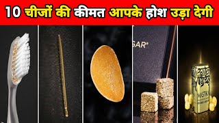 इन 10 चीजों की कीमत आपके होश उड़ा देगी | 10 Most Expensive Things | Facts | #shorts