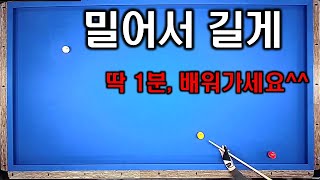 [1분당구 44]  밀어서 길게 비껴치기 키스👄빼는 방법 // 3쿠션 당구 원포인트 레슨 영상 // 3 Cushion Billiards One Point Lesson