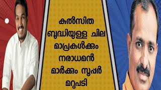 കുൽസിത ബുദ്ധിയുള്ള ചില മാപ്രകൾക്കും നരാധമൻ മാർക്കും സൂപ്പർ മറുപടി സഖാവ് ജെയ്ക് സി തോമസ്