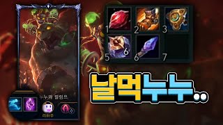 미드누누 롤 연패 탈출 100%