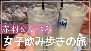 【赤羽せんべろ】初めてのせんべろ女子飲み！昼から4軒はしご酒🍺vlog