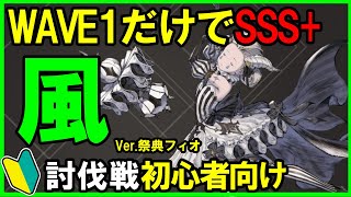 【リィンカネ】祭典フィオWAVE1だけでSSS+解説：風攻め【NieR Re[in]carnation】