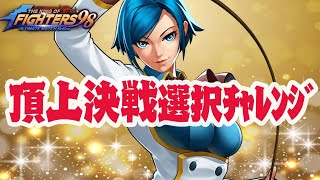 アカン 頂上決戦 選択チャレンジ1134[KOF98'UMOL]