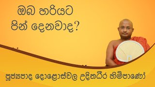 ඔබ හරියට පින් දෙනවාද? | doloswala udithadeera thero