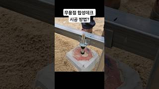 간단한 목공 꿀팁 초보를 위한 무용접 합성데크 시공 방법 놀라운 목공 기술 #woodworking #목공 #diy #공구