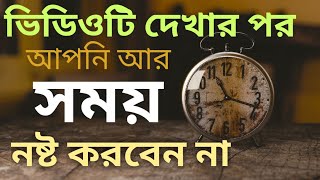 সময়ের গুরুত্ব দিতে শিখুন ●Powerfull motivational video in bangla●value of time| Bangla motivation