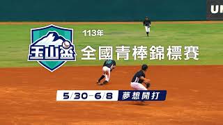 2024玉山盃 台灣甲子園夢想開打!