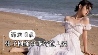 明星小时候有多可爱：张子枫懂事乖巧惹人爱，张艺兴唱歌无比自信