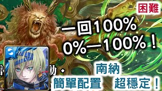 『神魔之塔』【驅逐惡神　生機重臨 困難】南納　簡單配置 超穩定！ 　一回100%   0%—100%！  　　　冽風旱雷 ‧ 帕祖祖　全新討伐戰『飛來橫禍』　生機重臨 一般！