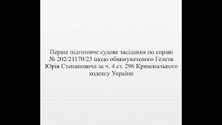 Суд стосовно обвинуваченого Гелети Ю.С. (підготовче судове засідання, суддя Ігнатенко В.В.)