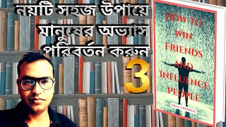 How to Win Friends and Influence People by Dale Carnegie📒Bangla Part 3🎧Audiobook Summary