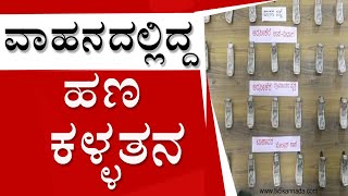 ATM Cash Van Robbery | ಎಟಿಎಂಗೆ ಹಣ ತುಂಬಿಸುವ ವಾಹನದಲ್ಲಿದ್ದ ಹಣ ಕಳ್ಳತನ ಪ್ರಕರಣ | TV5 Kannada