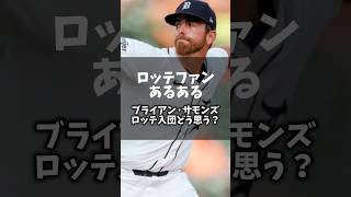 「ロッテファンあるある」ブライアン·サモンズロッテ入団どう思う？ #野球 #chibalotte #プロ野球 #千葉ロッテマリーンズ #shorts