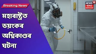 Maharastra News || বিজয় বল্লভ ক'ভিড কেয়াৰ হাস্পতালৰ ICUত অগ্নিকাণ্ডৰ ঘটনা