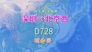 【致远旅视】D728次列车（深圳-北京西），全程约2367公里，游览北京颐和园