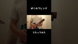 #ぼくのフレンド #歌ってみた #ニコニコ動画 #アニメ #ニコカラ #カラオケ #cover #アカペラ #アニソン