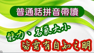 《拼音帶語》每個人都有努力不懈的心態，但也應學會收放自如，否則會畫蛇添足。小小故事中的主人公就為我們作了典範。