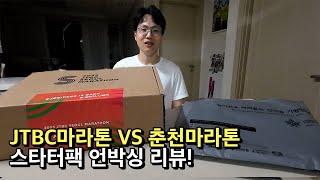 2023 춘천마라톤과 JTBC 마라톤 풀코스 레이스팩 언박싱 리뷰