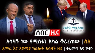 ሰበር ዜና - አሳዛኝ ነው የሚስቱን አካል ቆራረጠው | ስለአማራ እና ኦሮሚያ ክልሎች አሳዛኝ ዜና | ትራምፕ እና ፑቲን Ethiopian News