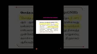 tnpsc #குரூப் 1#குரூப் 2#குரூப் 4#economics #gk #பொது அறிவு #trending #viral #