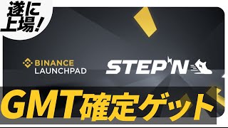 誰でもできる！Stepnのガバナンストークン、GMTトークン確定ゲット方法解説【バイナンスローンチパッド】