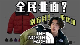 【日版真香！！！】 北面1996为什么变成了当代大学生校服？the north face nuptse 与美版1996羽绒服测评