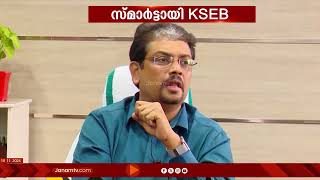 KSEB യുടെ പുതിയ കണക്ഷന്‍ എടുക്കുന്നതുൾപ്പെടെ എല്ലാ ഉപഭോക്തൃ സേവനങ്ങളും ഓൺലൈനാക്കുന്നു