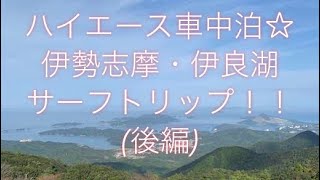 【ハイエース車中泊】伊勢志摩・伊良湖サーフトリップ！！後編