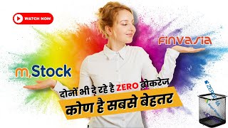 #finvasia Vs #mstock | #zerobrokerage | #review | #comparison | कोण है सबसे बेहतर