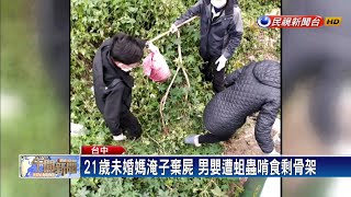 21歲未婚媽淹子棄屍 男嬰遭蛆蟲啃食剩骨架－民視新聞