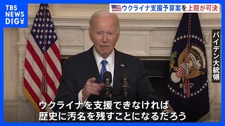 「歴史に汚名を残すことになる」米議会上院　ウクライナ支援予算案を可決　下院では見通し立たず｜TBS NEWS DIG