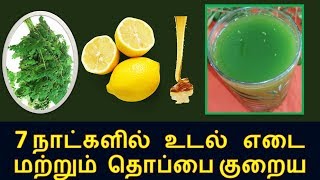 7 நாட்களில் உடல்  எடை மற்றும் தொப்பை குறைய| Reduce belly fat and weight in 7 days