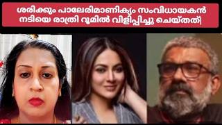 ശരിക്കും ഇതാണ് പാലേരിമാണിക്യം സംവിധായകൻ നടിയെ രാത്രി റൂമിൽ വിളിപ്പിച്ചു ചെയ്തത്| Hema Committee