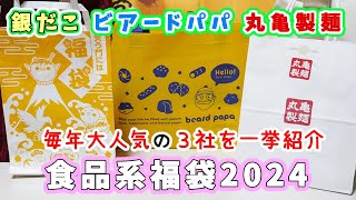 【人気の食品系福袋３社まとめて開封】銀だこ3300円福袋・ビアードパパ福袋・丸亀製麺2000円福袋☆金券だけで大勝利やこれでしかGETできないおもしろオリジナルグッズなど個性強め　【福袋2024】