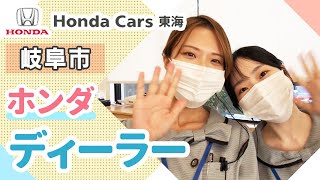 【岐阜市】ホンダのディーラーは人気のホンダカーズ東海