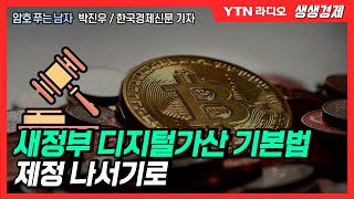 [생생] 새정부 디지털가산 기본법 제정 나서기로