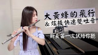 用新長笛試吹《大黃蜂的飛行&炫技快速雙吐音》Playing Flight of the Bumblebee and Double Tonguing on My New Flute