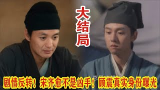 【Eng Sub】张颂文\u0026白百何《清明上河图密码》剧情反转！宋齐愈不是凶手！顾震真实身份曝光