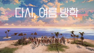 [로스트아크] 다시, 여름 방학(Again, Summer Vacation) | BGM