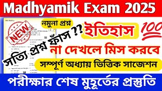 madhyamik history question paper 2025 // madhyamik history suggestion 2025 // madhyamik 2025 history