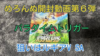 【めろんぬポケカ開封第6弾】パラダイムトリガー 1BOX開封　狙いはルギアV SA