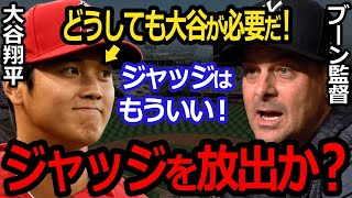 【海外の反応】ヤンキースが大谷獲得にジャッジを放出してトレードに動き出した！？「我々には大谷翔平が必要だ！」