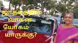 ஜாதகத்தில் வாகன யோகம் யாருக்கு?ஜோதிட ரத்னவாணி  திருமதி பொன்னழகு தேனப்பன்