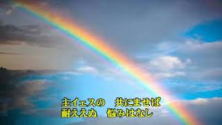 安かれわが心よ　（新生賛美歌292番）