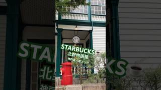 おしゃれ~☕️スターバックス神戸異人館店①#starbucks #coffee #スターバックス #カフェ #神戸