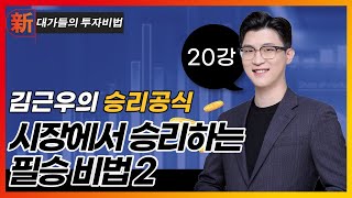 시장에서 승리하는 필승 비법(2)_김근우 승리공식 20강_대가들의 투자비법 (20230728)