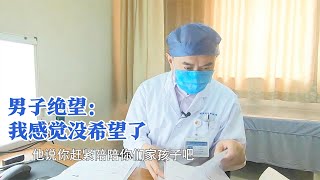 丈夫患癌看诊时夫妻被吓坏：医生让他多陪陪孩子，是不是没救了？