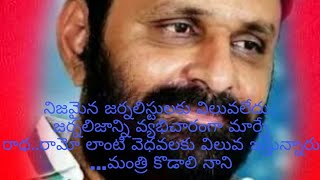 డబ్బు కోసం జర్నయిజంను వ్యభిచారం గా మార్చారు ఇద్దరు సన్యాసి వెధవలు..మంత్రి కొడాలి నాని