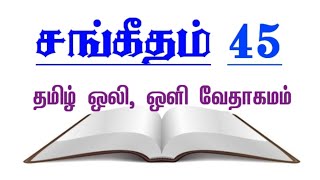 சங்கீதம் 45 | SANGEETHAM 45 | Psalm 45 | TAMIL AUDIO BIBLE | #tamilbible #bibleverse